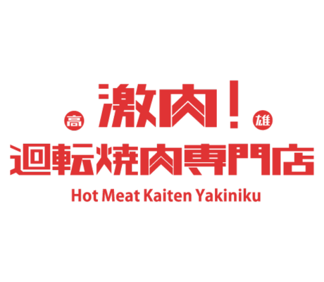 激肉!迴轉燒肉專門店