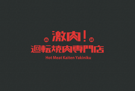 激肉!迴轉燒肉專門店